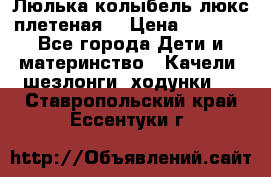 Люлька-колыбель люкс плетеная  › Цена ­ 4 000 - Все города Дети и материнство » Качели, шезлонги, ходунки   . Ставропольский край,Ессентуки г.